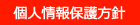 個人情報保護方針